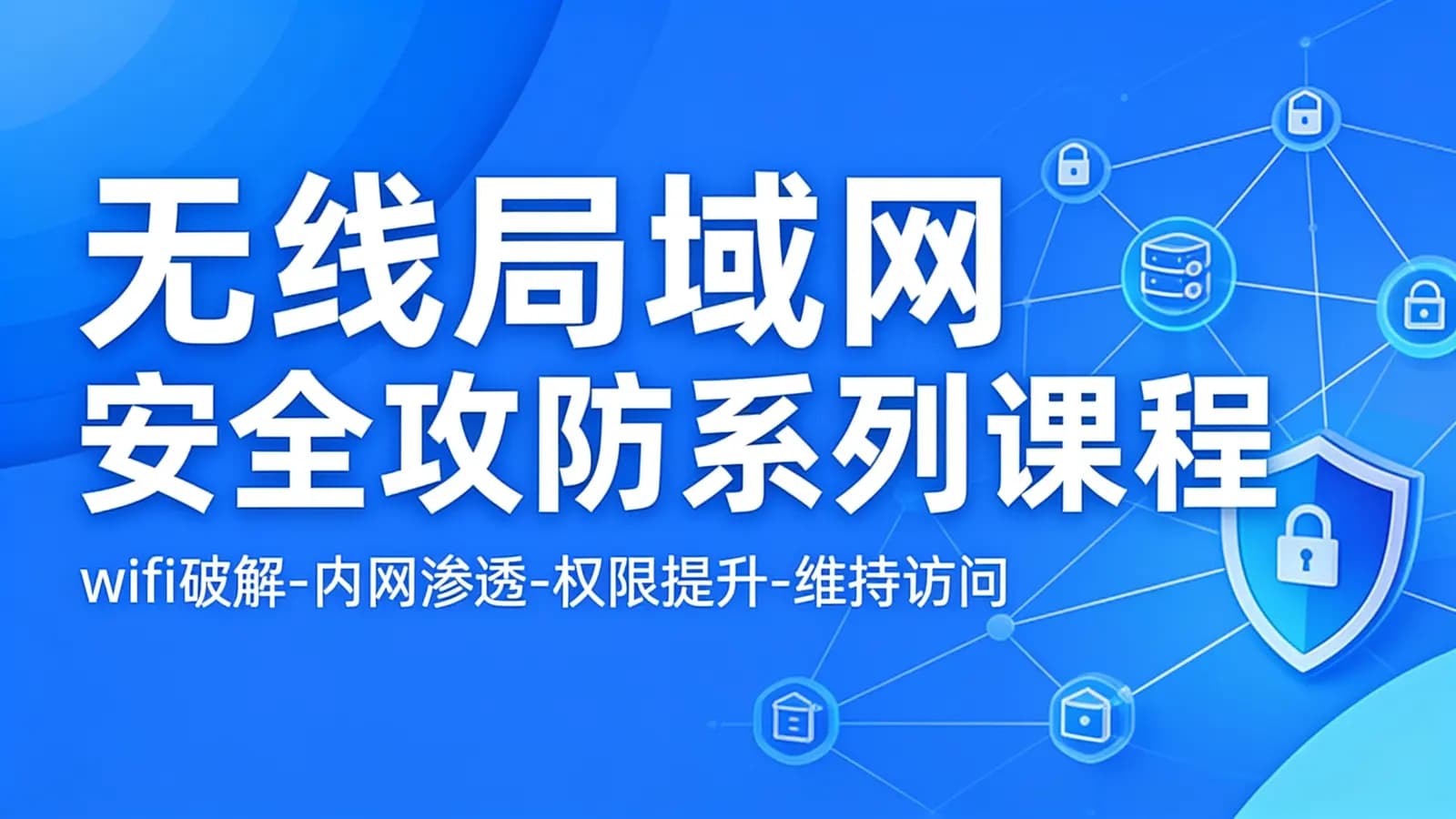 无线局域网安全攻防系列课程(wifi破解-内网渗透-权限提升-维持访问)