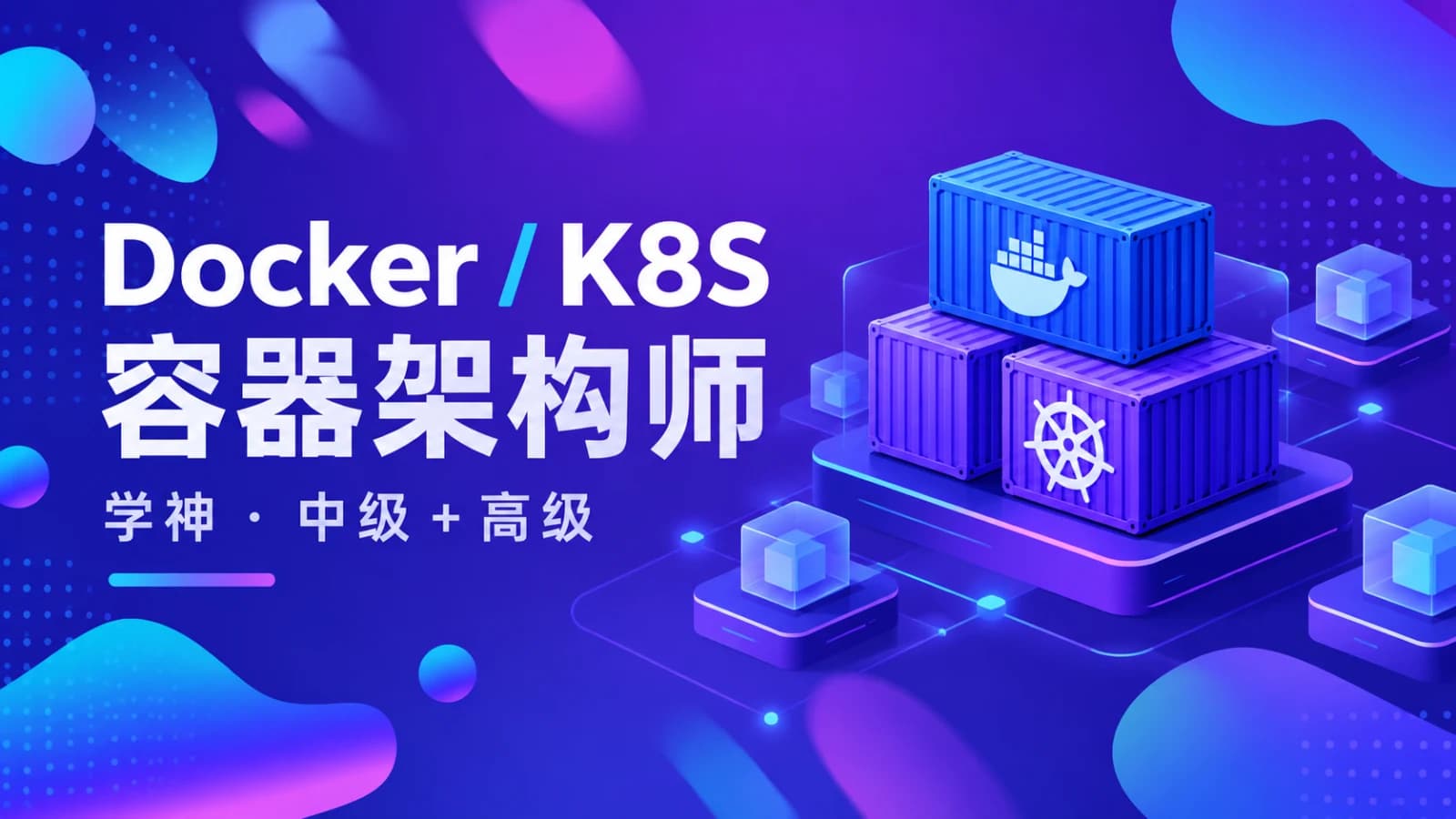 学神 - Docker(K8S)容器架构师 – 中级+高级