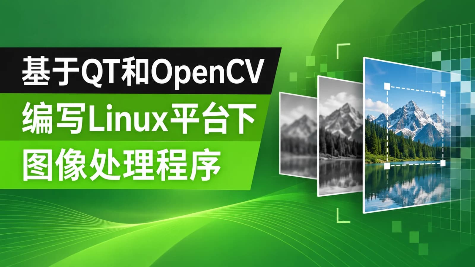 基于QT和OpenCV编写Linux平台下图像处理程序