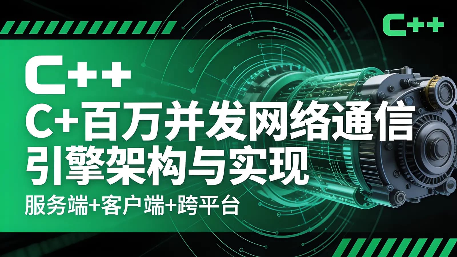 C++百万并发网络通信引擎架构与实现(服务端+客户端+跨平台)