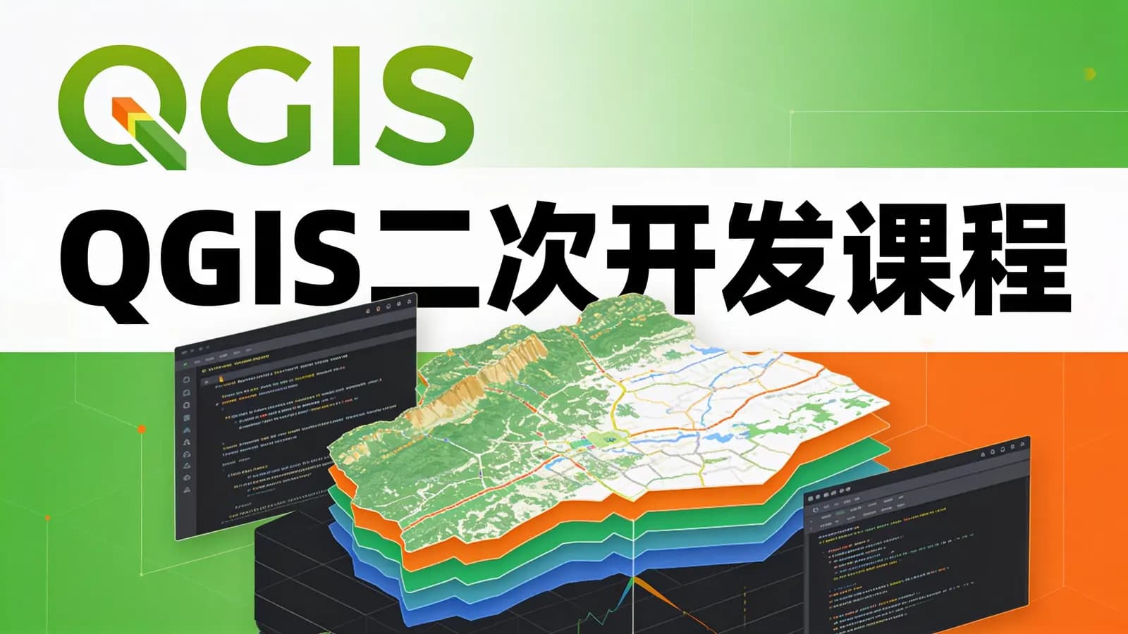 网络整理QGIS二次开发课程