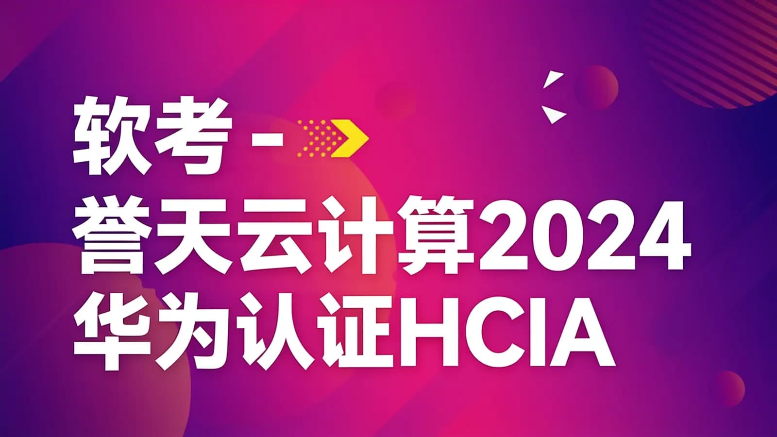 软考 - 誉天云计算2024华为认证HCIA,HCIP,HCIE