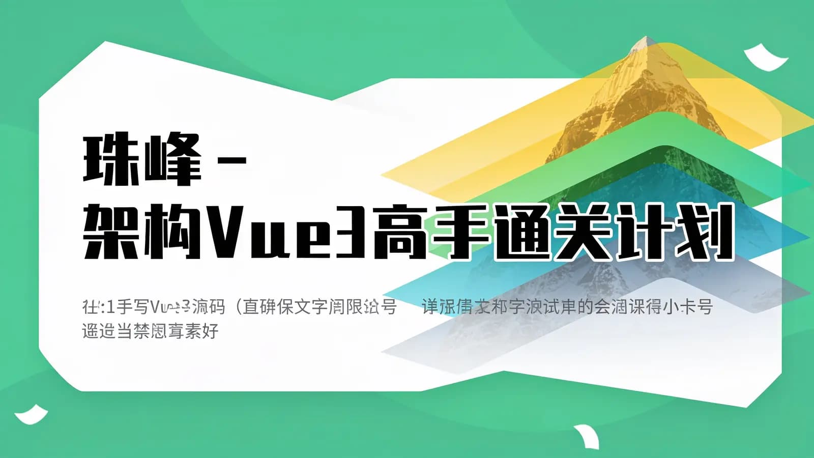 珠峰 - 架构Vue3高手通关计划