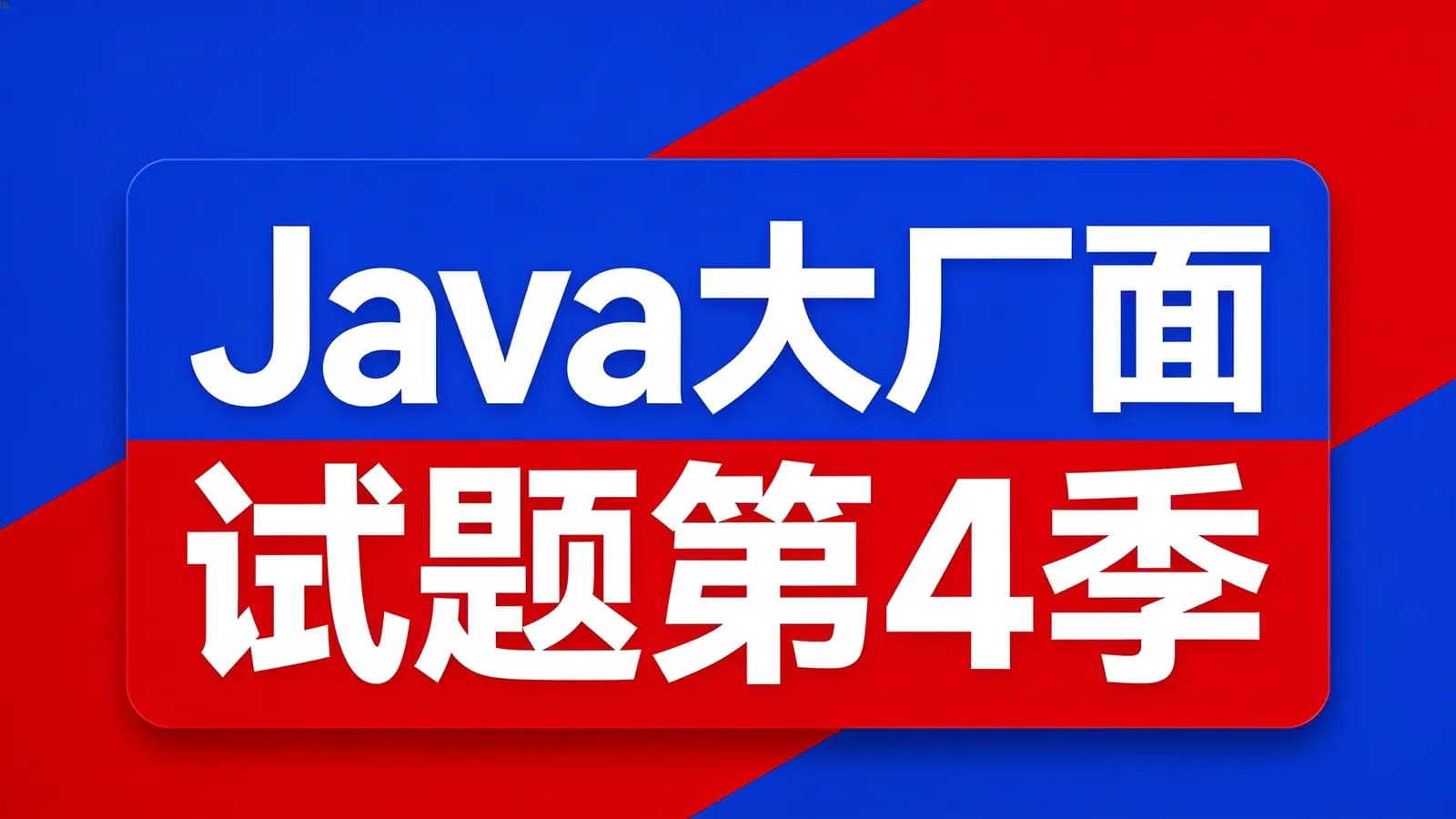 尚硅谷 - Java大厂面试题第4季