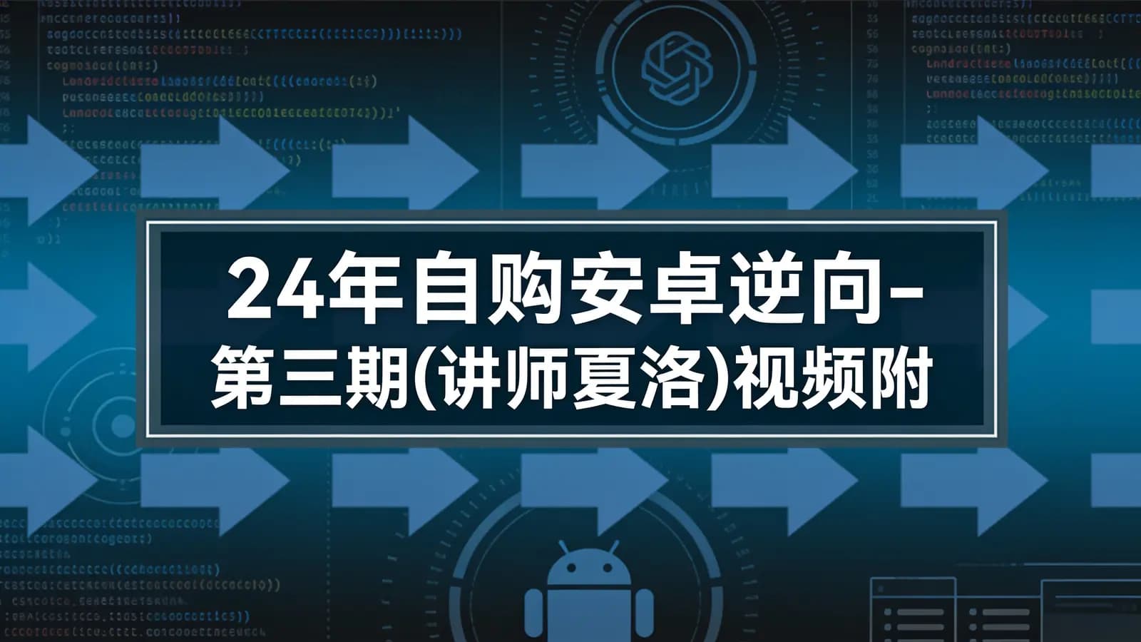 24年自购安卓逆向-第三期(讲师夏洛)视频附带资料