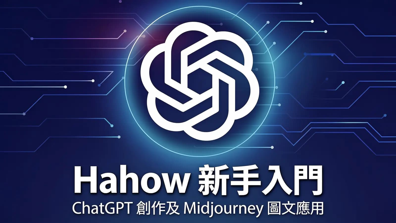 网络整理Hahow 新手入門:ChatGPT 創作及 Midjourney 圖文應用