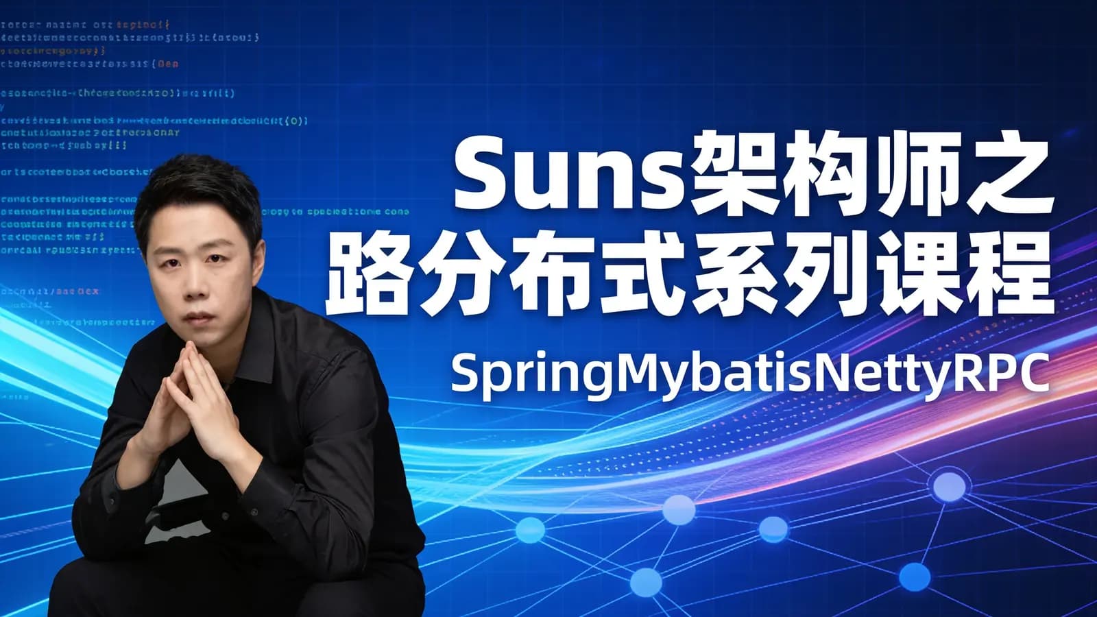 Suns架构师之路分布式系列课程(SpringMybatisNettyRPC)