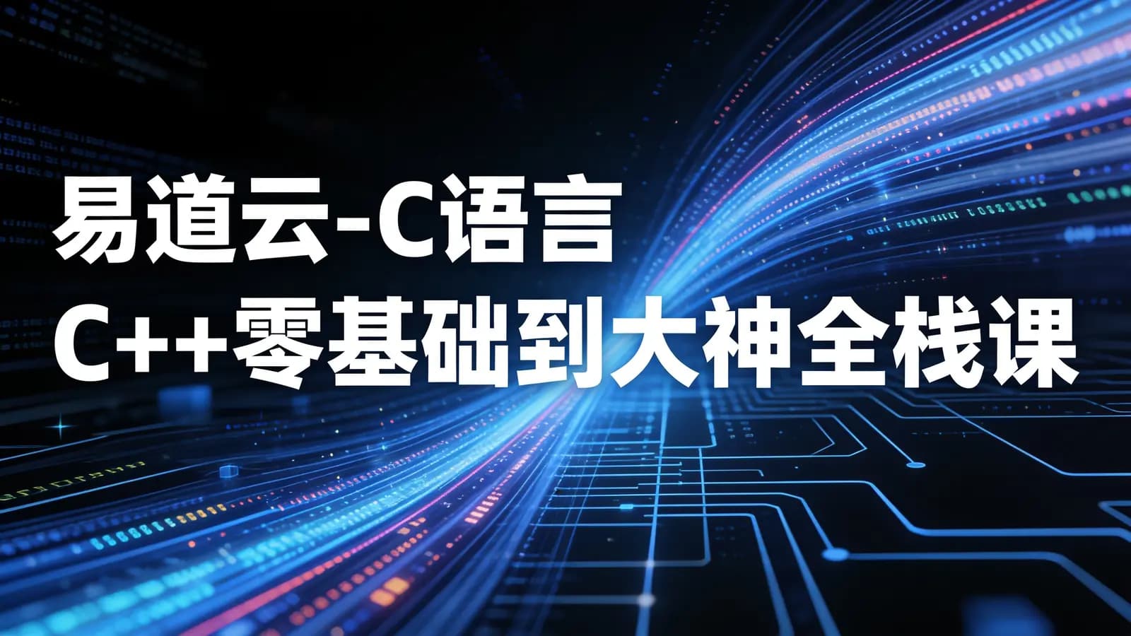 易道云 - C语言 C++零基础到大神全栈课程