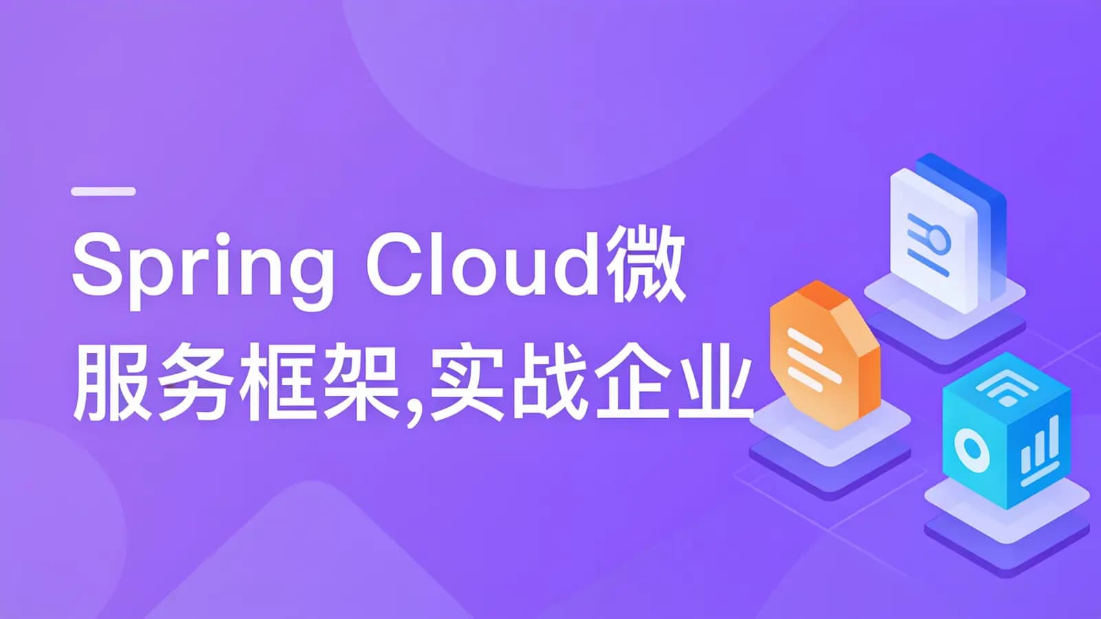 网络整理慕课实战 - Spring Cloud微服务框架,实战企业级优惠券系统