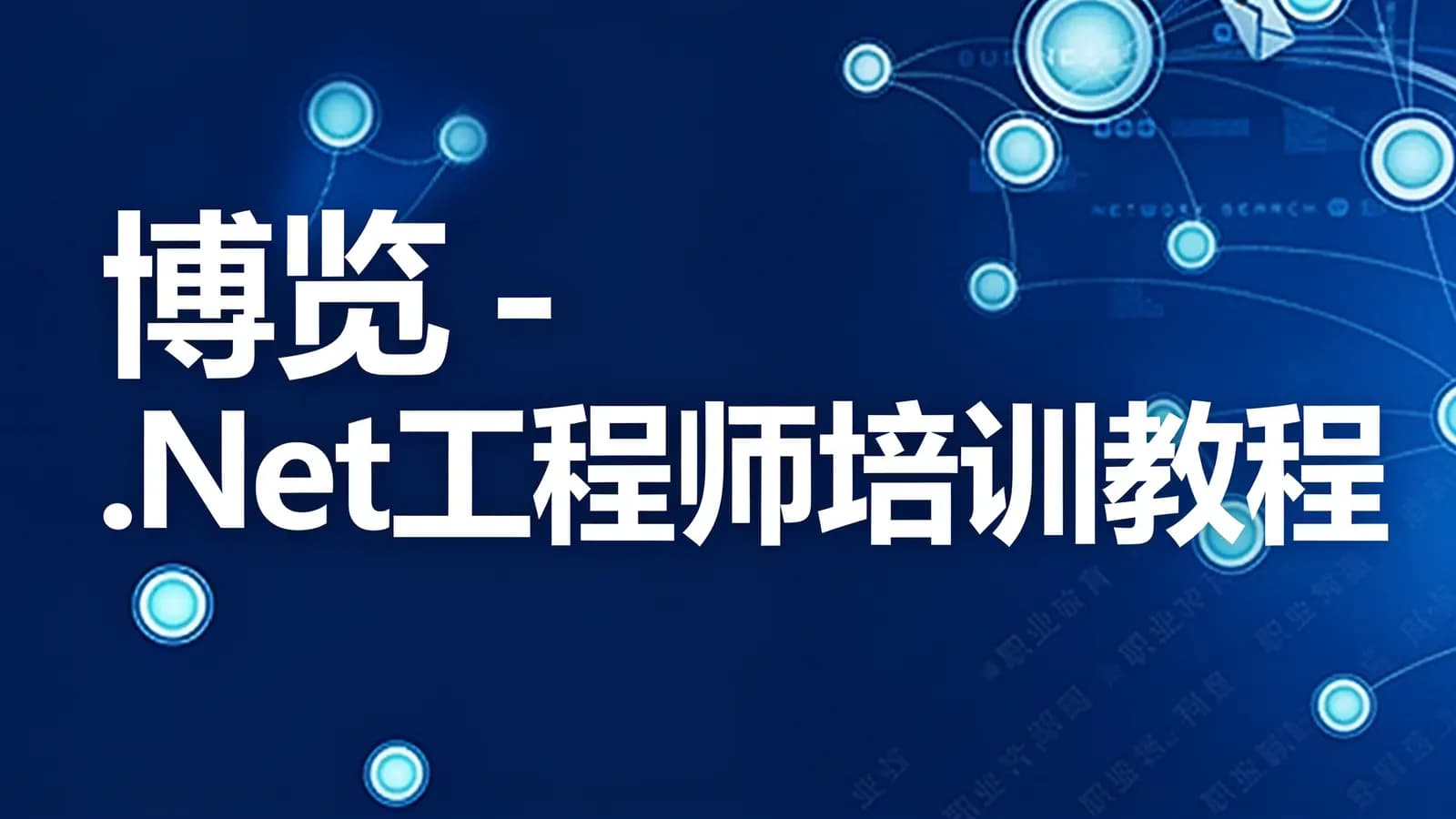 博览 - .Net工程师培训教程