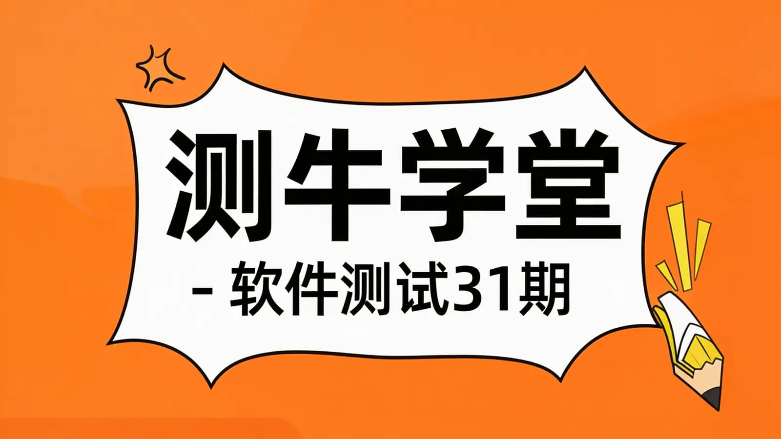 测牛学堂 - 软件测试31期