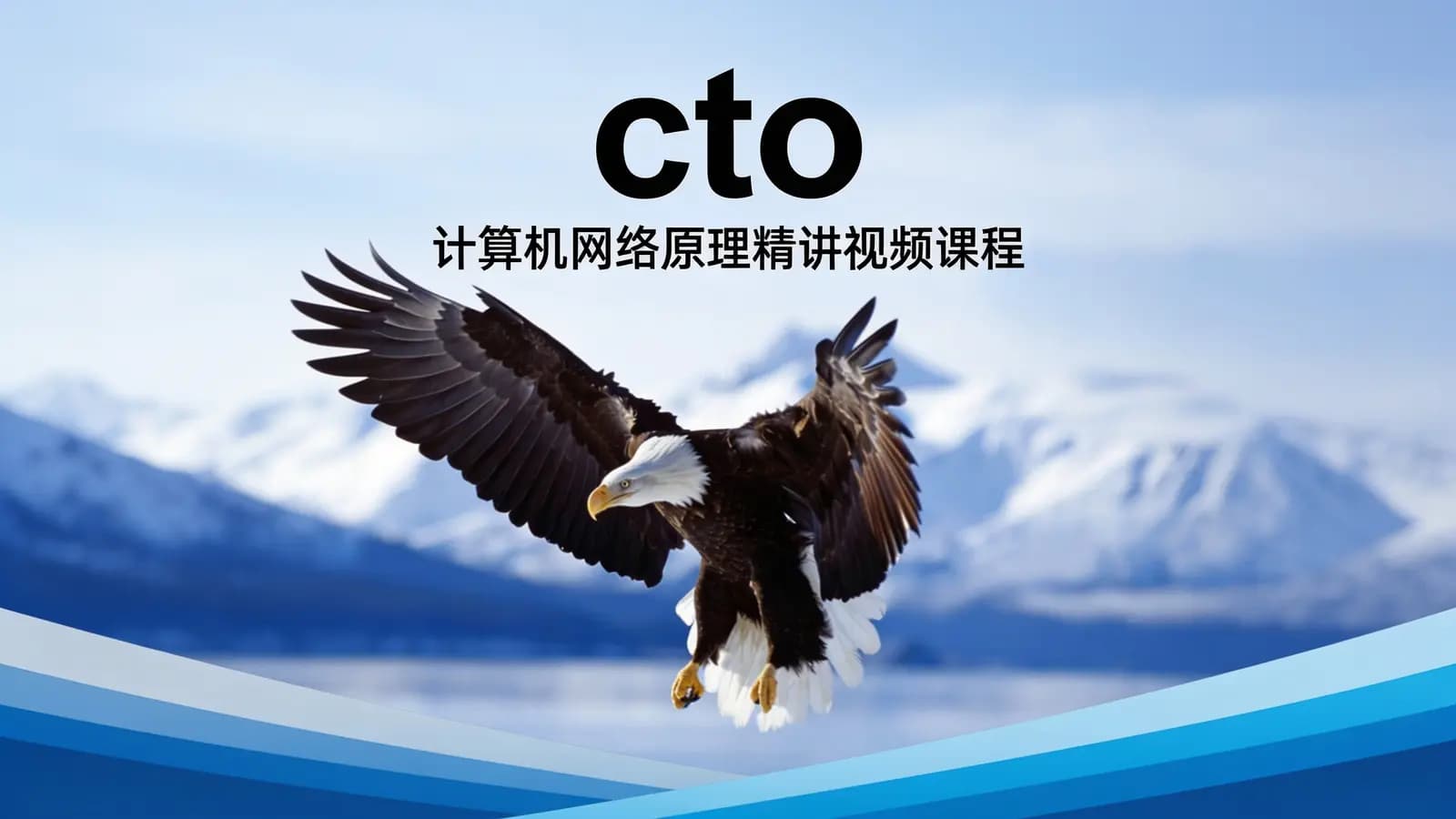 网络整理cto – 计算机网络原理精讲视频课程