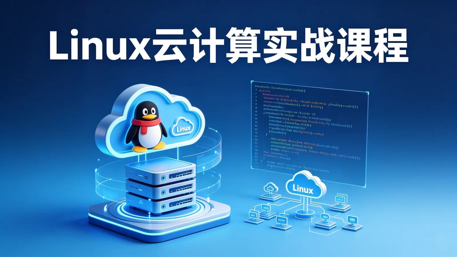 Linux云计算实战课程