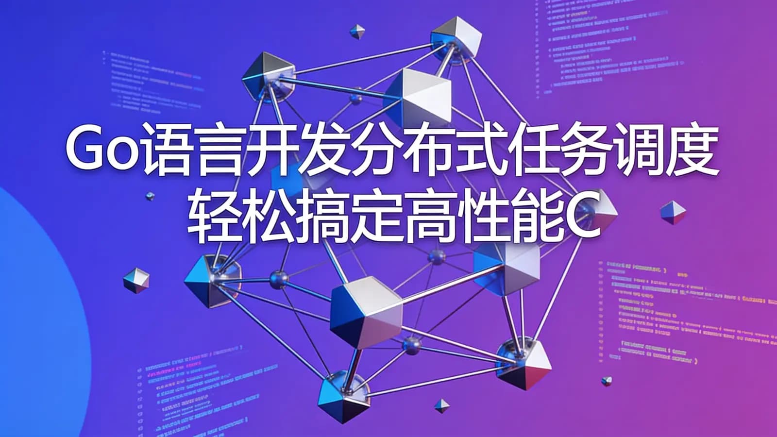 慕课实战 - Go语言开发分布式任务调度 轻松搞定高性能Crontab