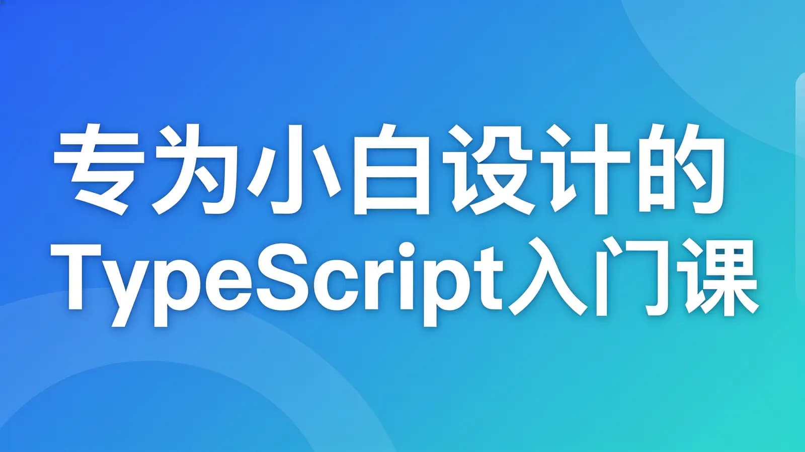 网络整理慕课实战 - 专为小白设计的TypeScript入门课