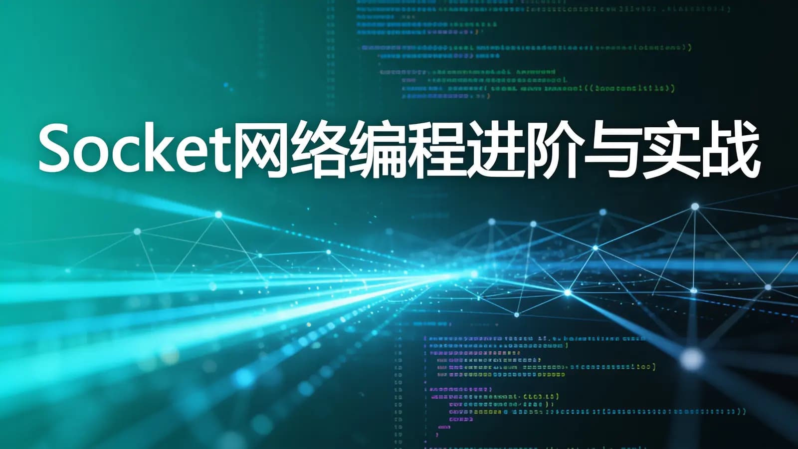 慕课实战 - Socket网络编程进阶与实战