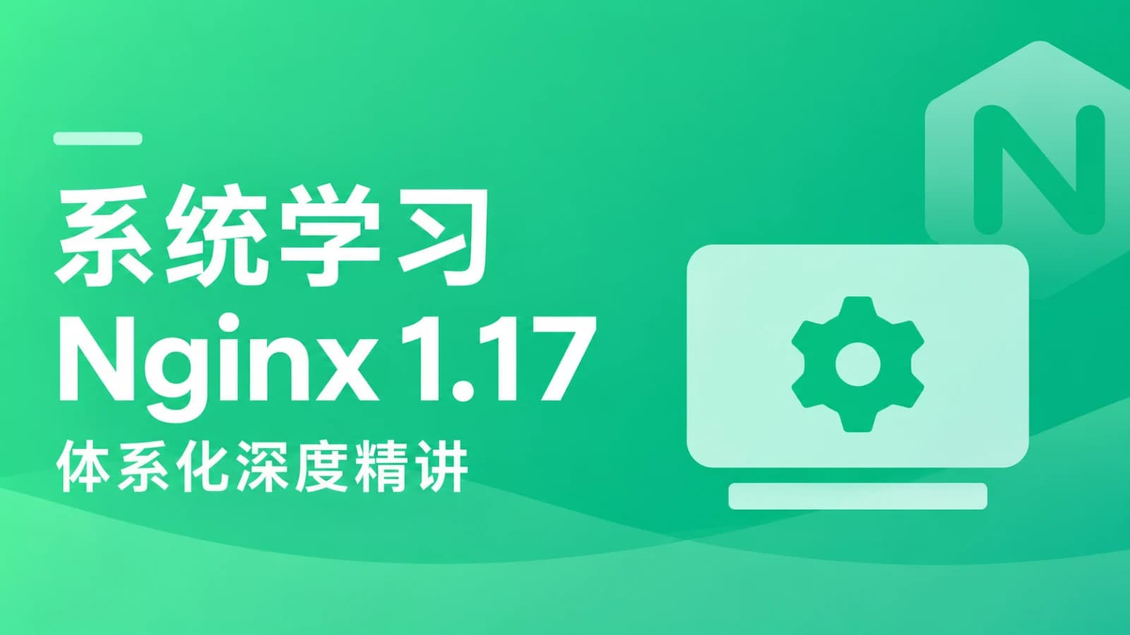 网络整理慕课实战 - 新版Nginx体系化深度精讲,从青铜到王者的飞跃