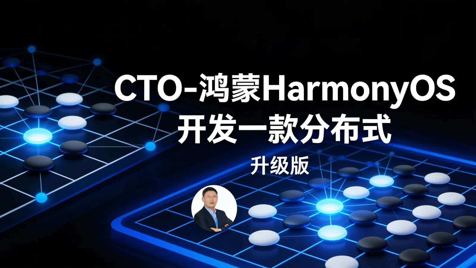 网络整理CTO-鸿蒙HarmonyOS开发一款分布式五子棋游戏(升级版)