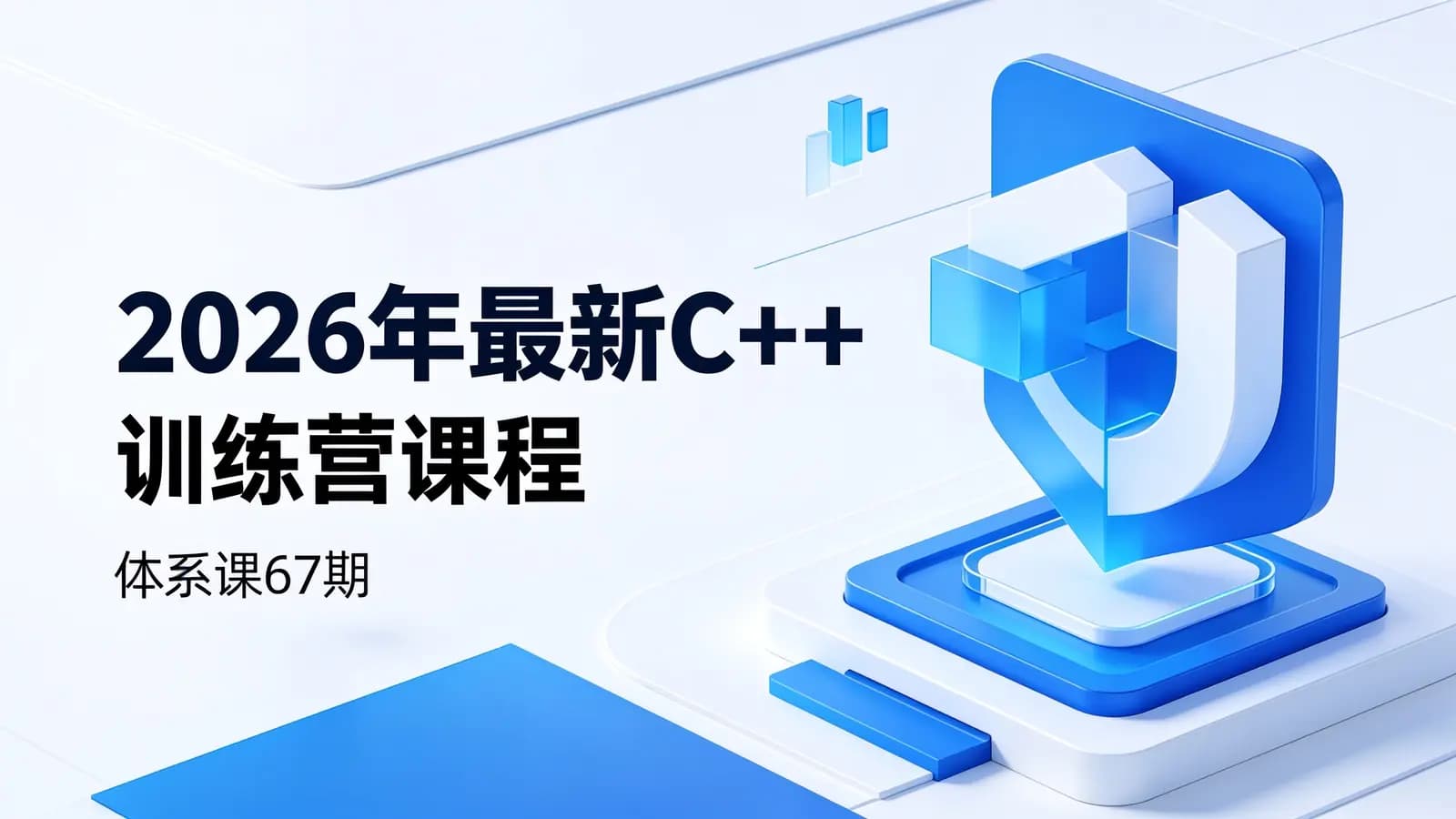 2026年最新C++训练营课程|体系课67期