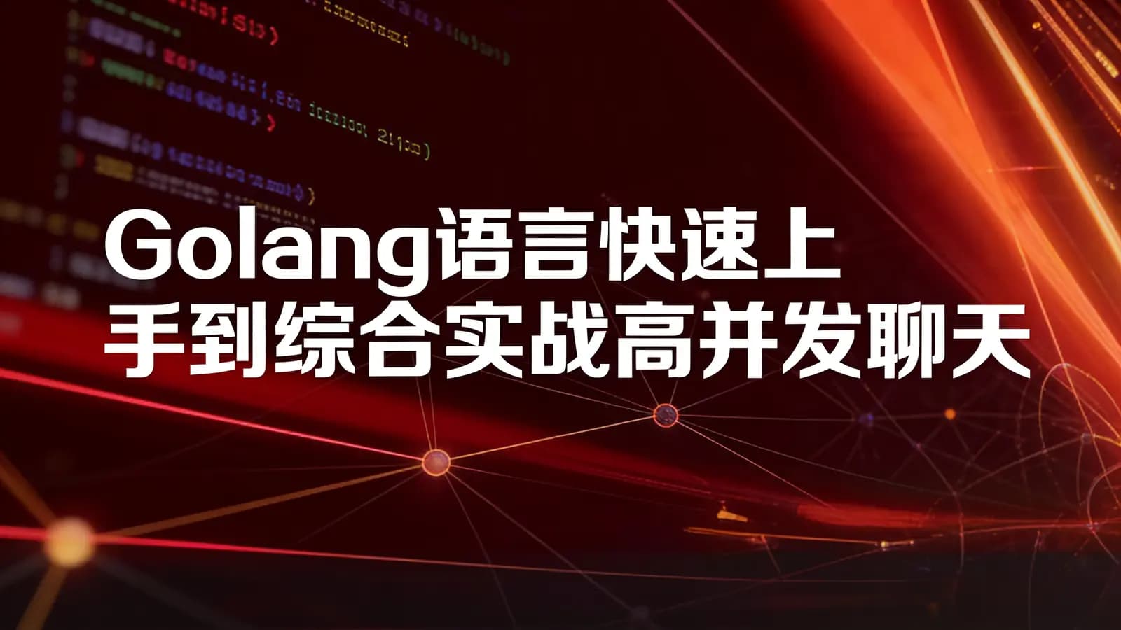 Golang语言快速上手到综合实战高并发聊天室-北风网