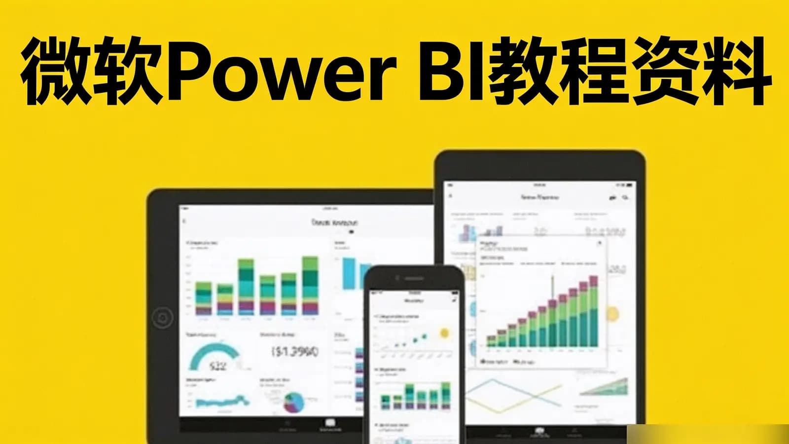 微软Power BI教程资料