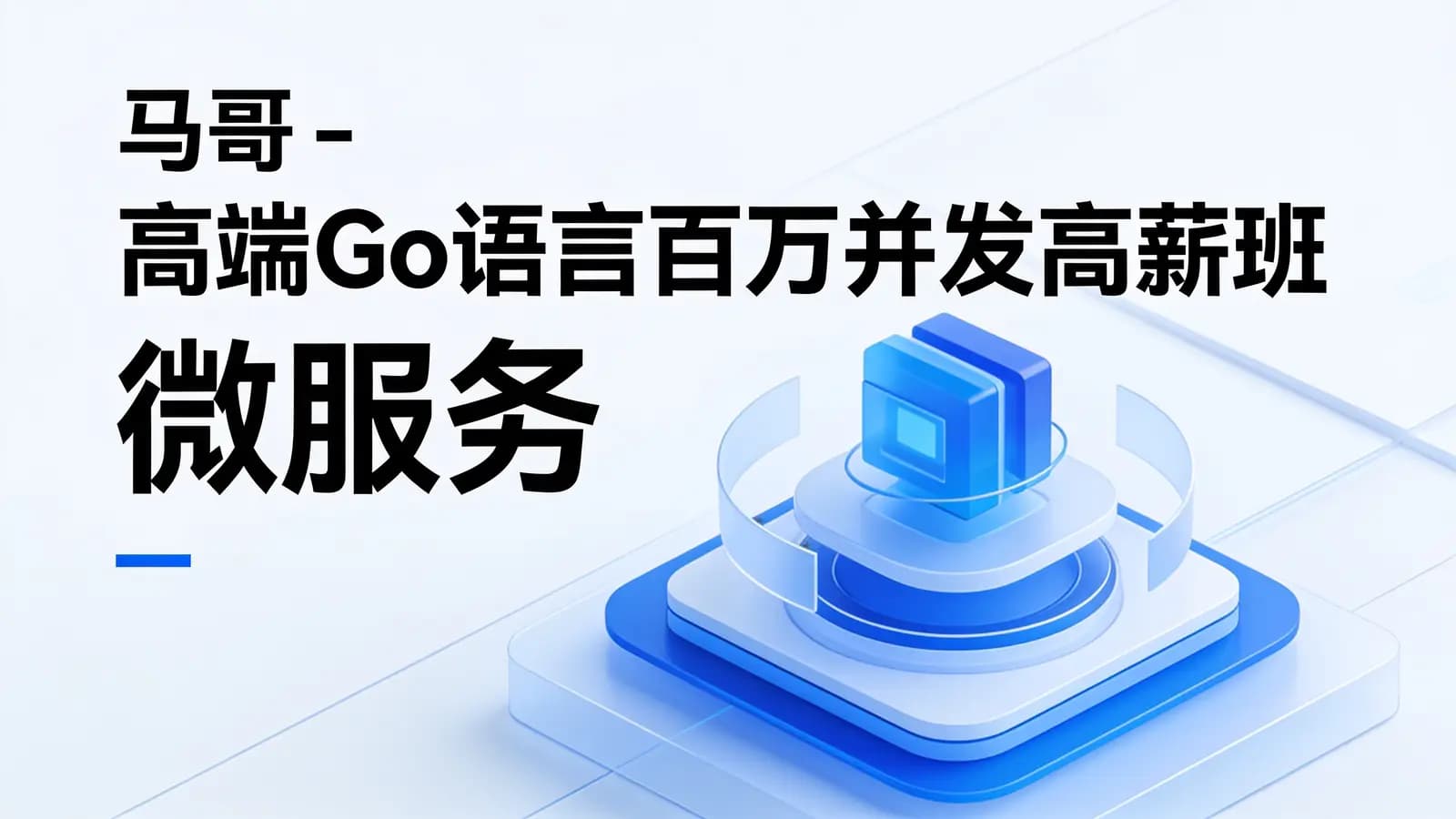 马哥 - 高端Go语言百万并发高薪班_微服务_分布式高可用【17期全程班】