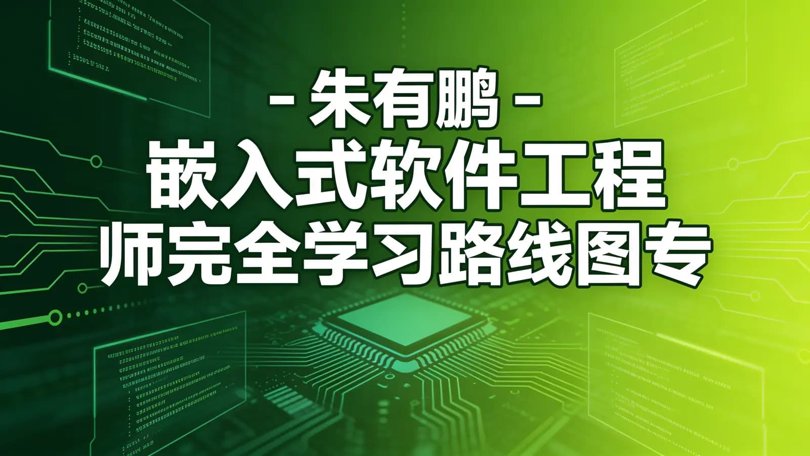 朱有鹏 - 嵌入式软件工程师完全学习路线图专题