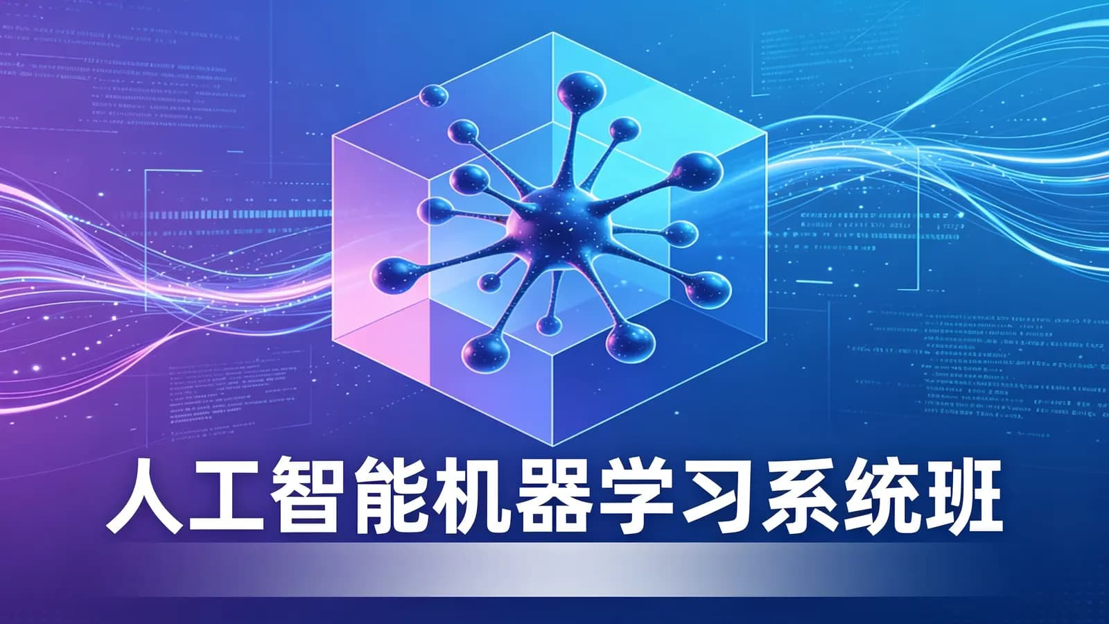 黑马 -人工智能机器学习系统班