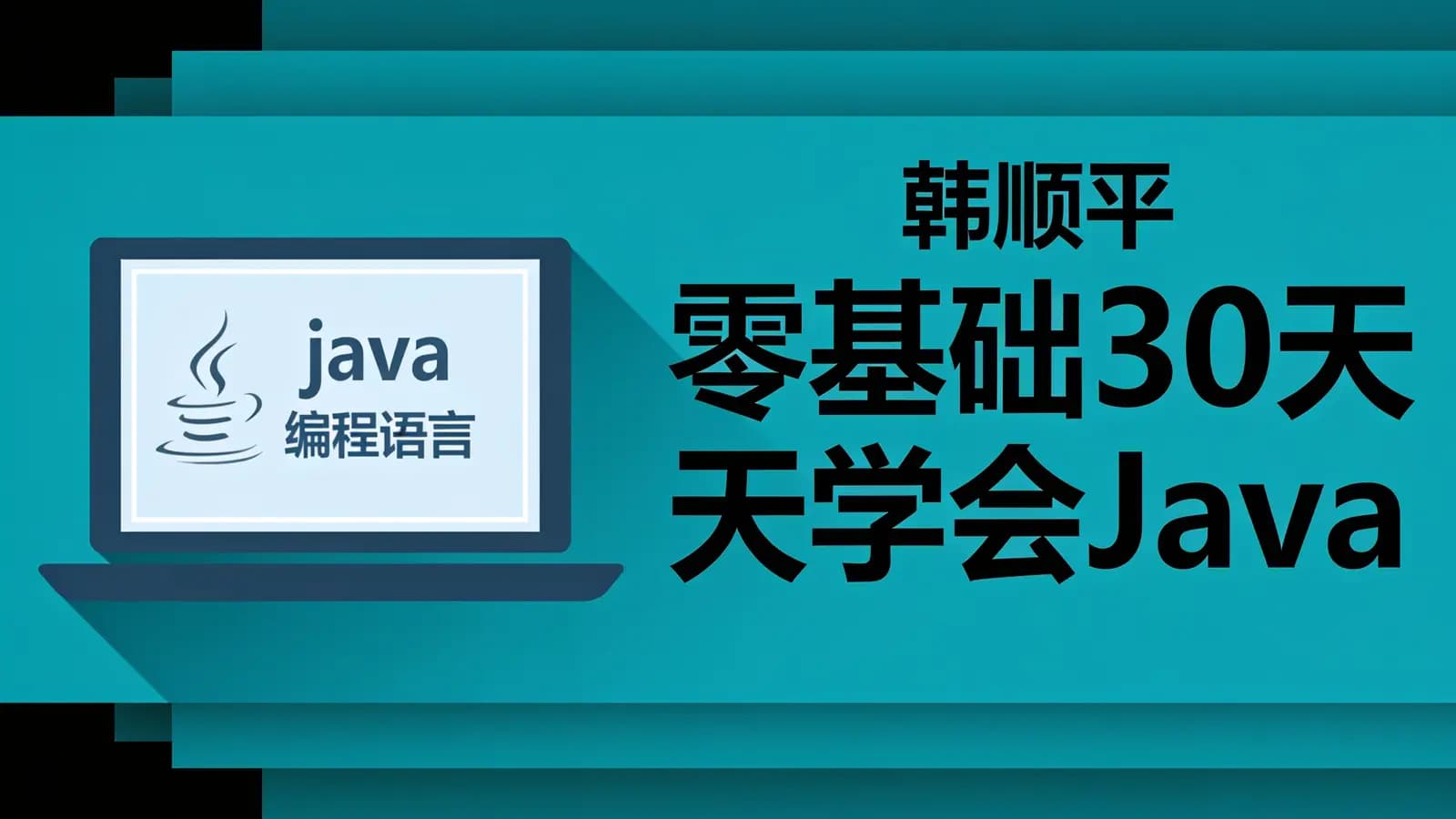 韩顺平 零基础30天学会Java