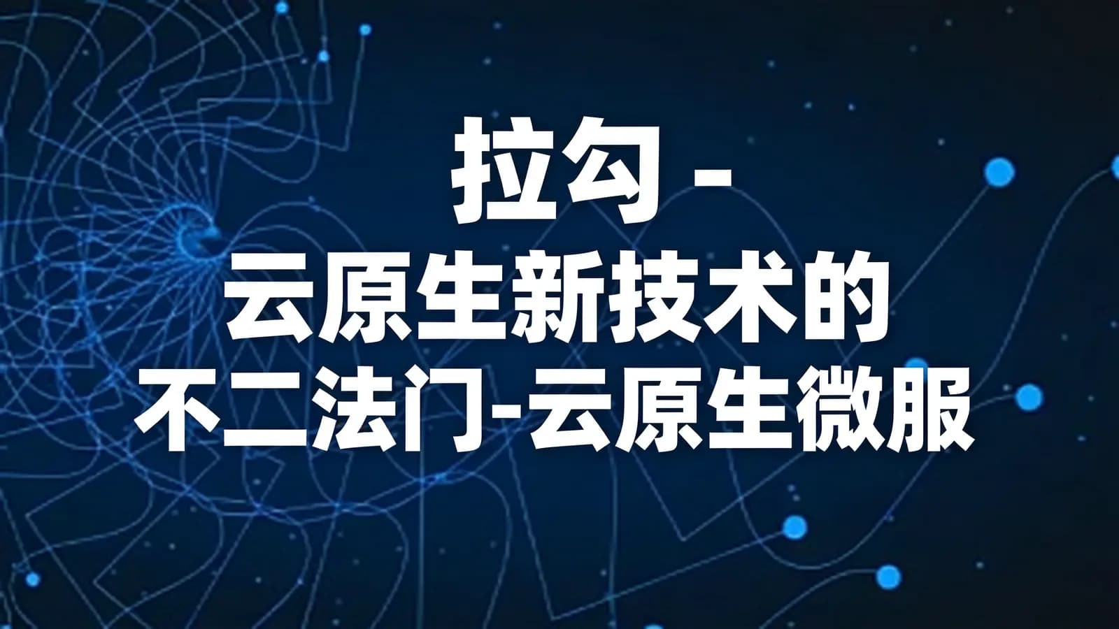 网络整理拉勾 - 云原生新技术的不二法门-云原生微服务架构持续集成实战课程