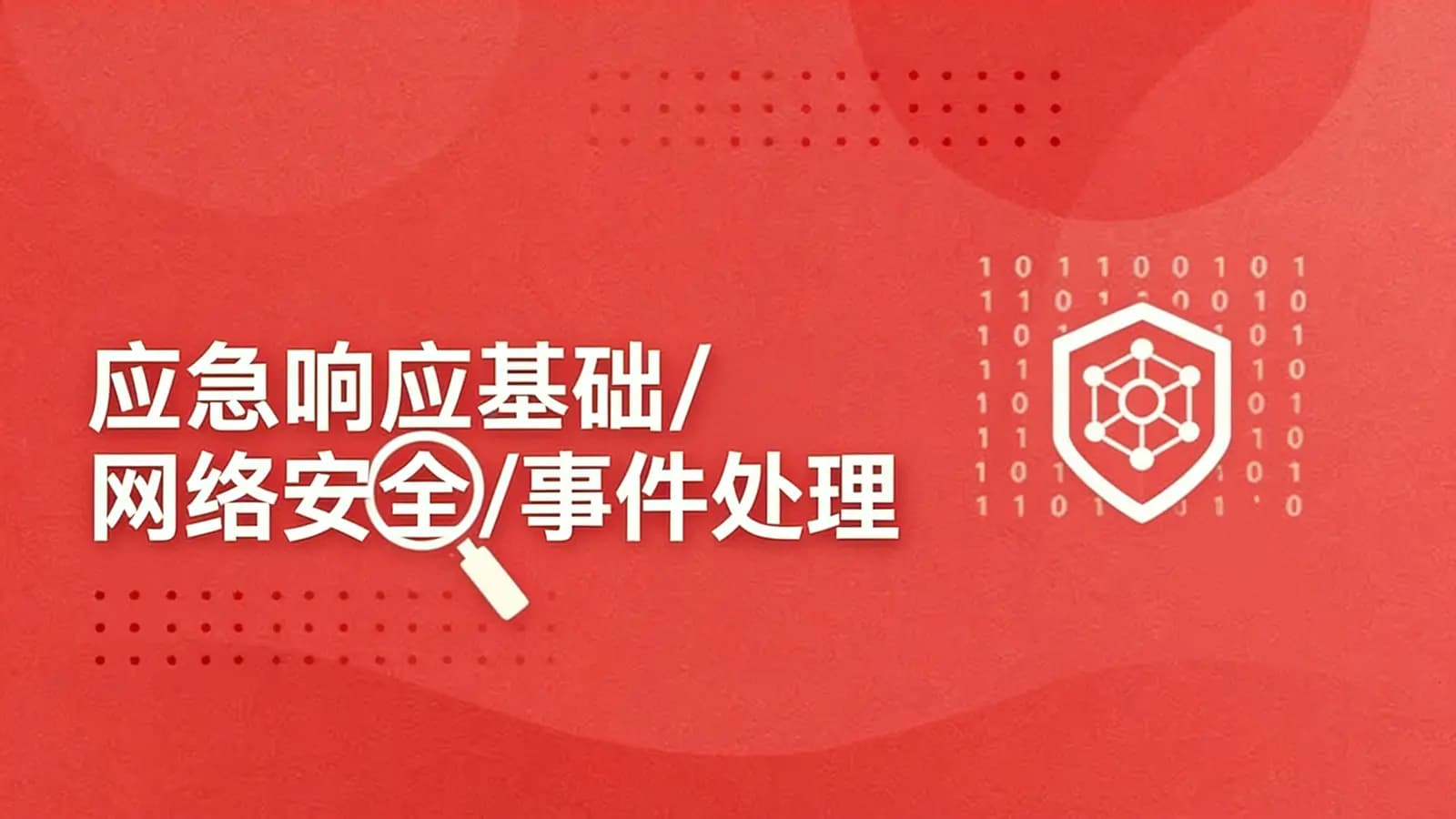 网络整理应急响应基础/网络安全/事件处理