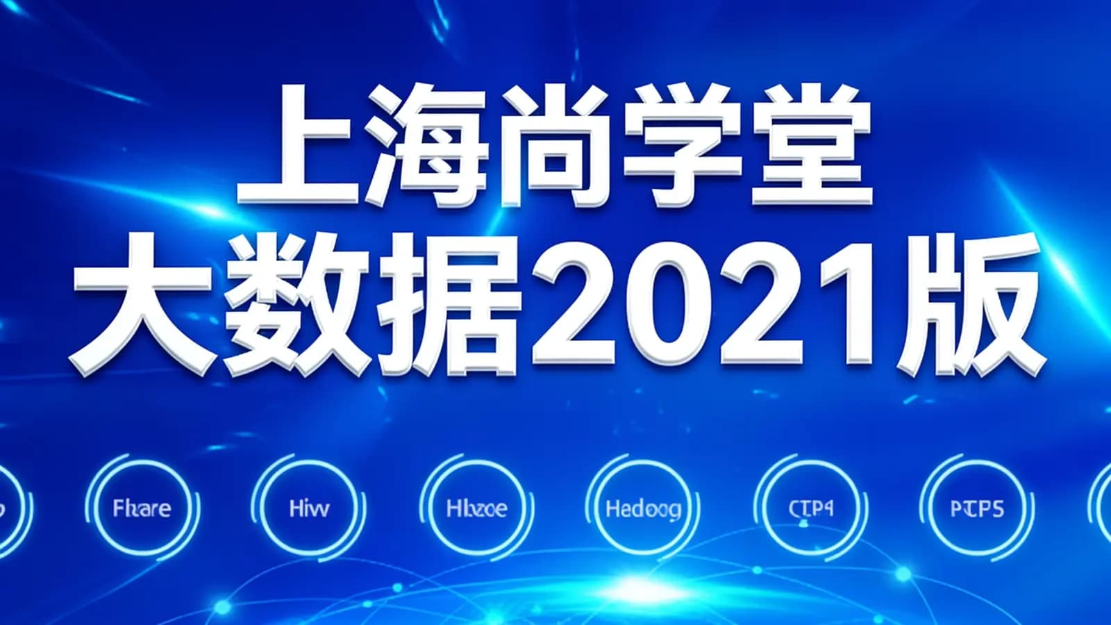 上海尚学堂_大数据2021版