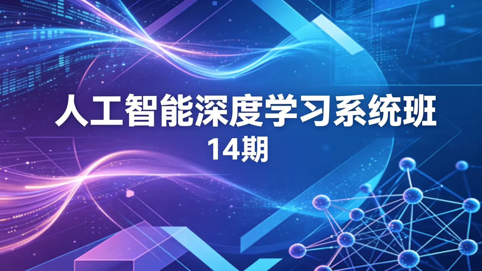 人工智能深度学习系统班(14期)