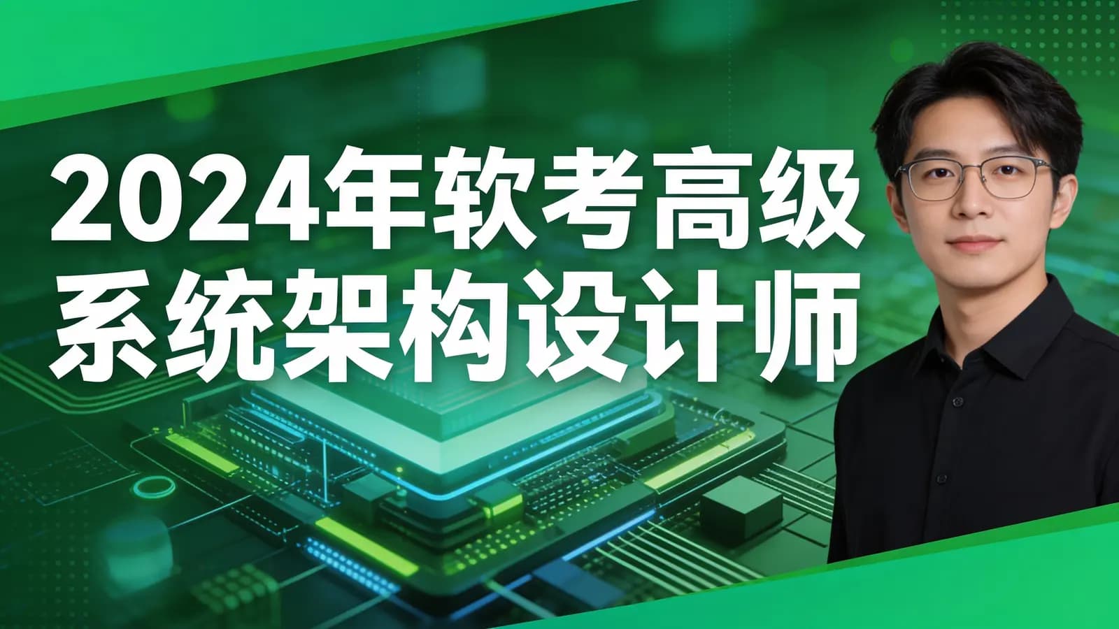 2024年软考高级系统架构设计师