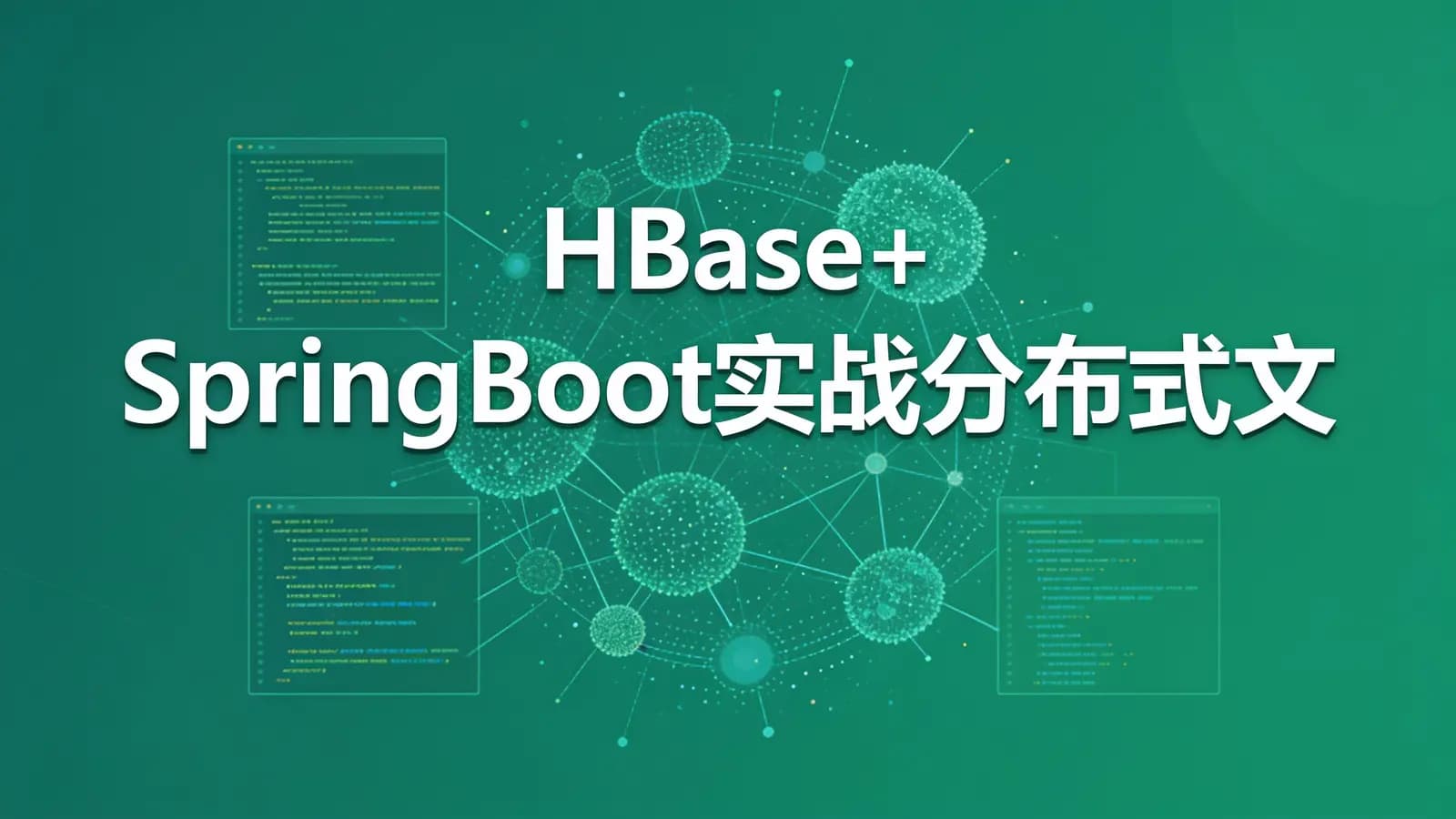 慕课实战 - HBase+SpringBoot实战分布式文件存储