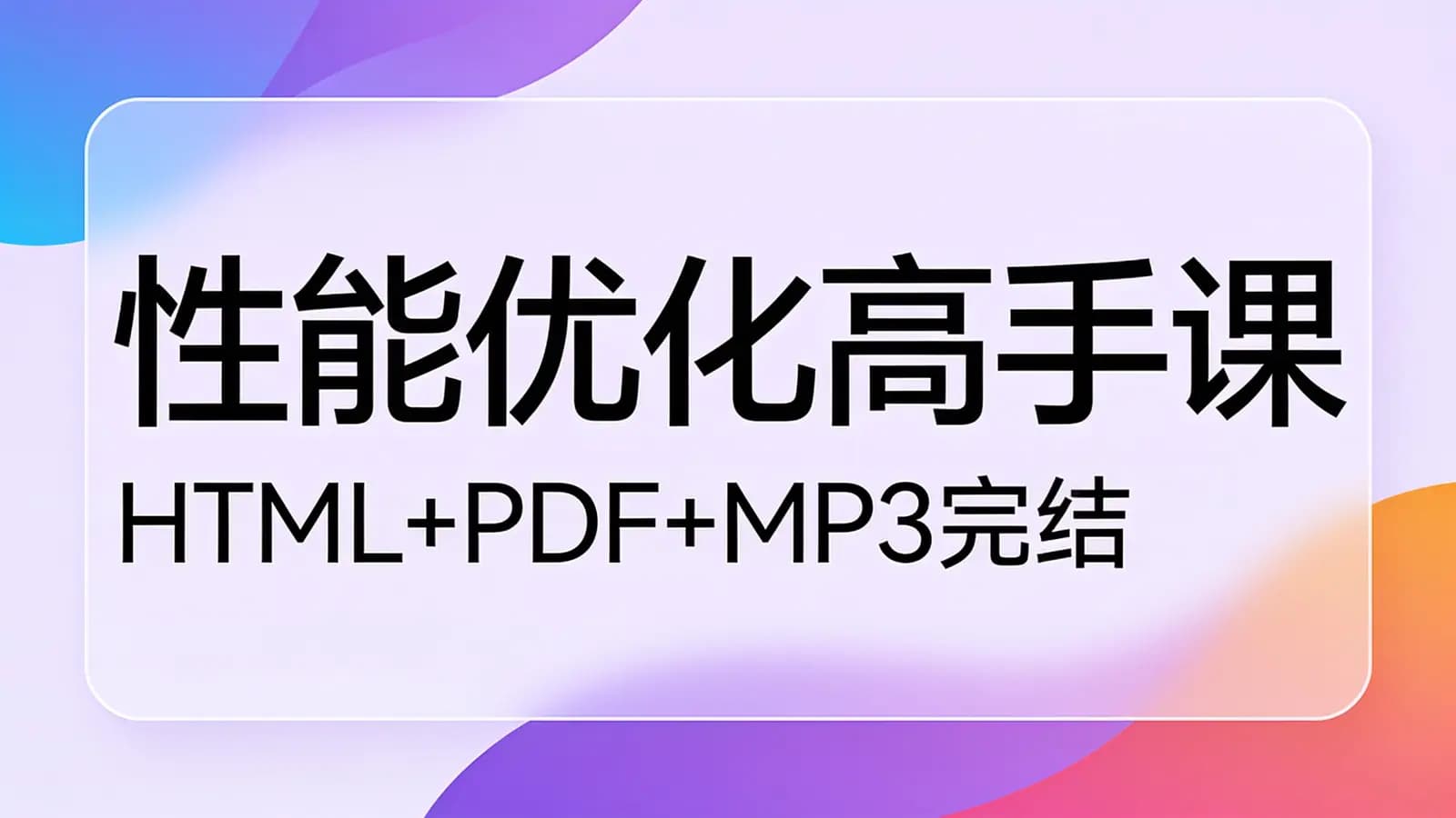 极客时间极客时间 - 性能优化高手课(HTML+PDF+MP3完结)