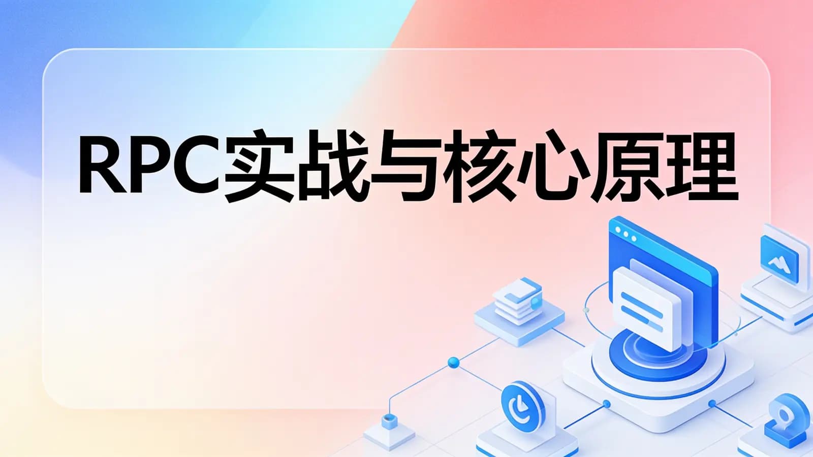 极客时间 - RPC实战与核心原理