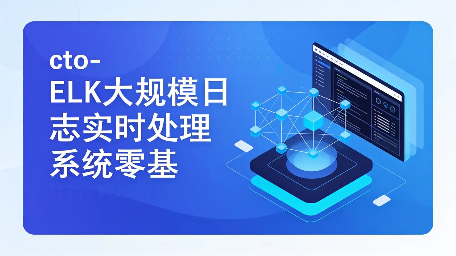 网络整理cto - ELK大规模日志实时处理系统零基础学习与企业应用实践视频课程