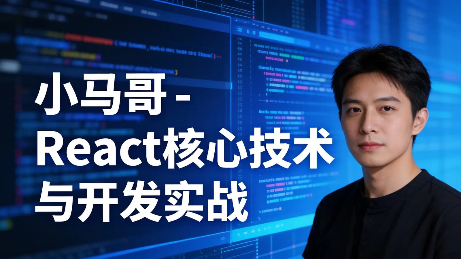 网络整理小马哥 - React核心技术与开发实战