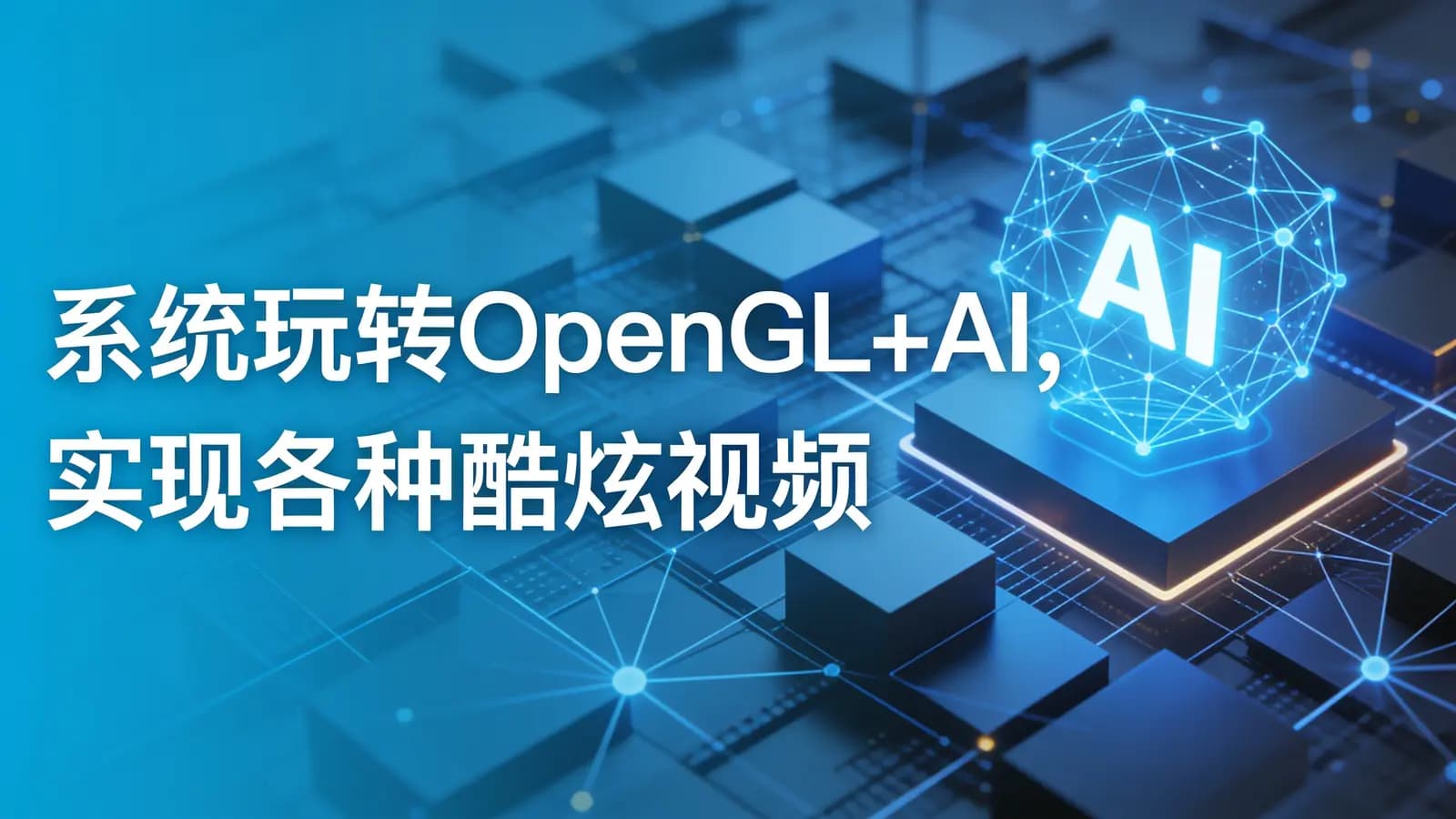 慕课实战 - 系统玩转OpenGL+AI,实现各种酷炫视频特效