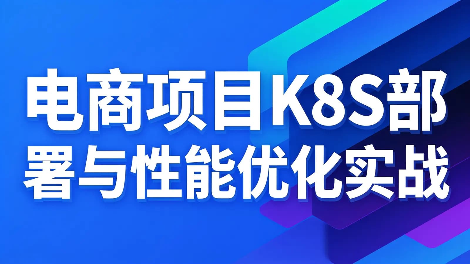图灵 - 电商项目K8S部署与性能优化实战