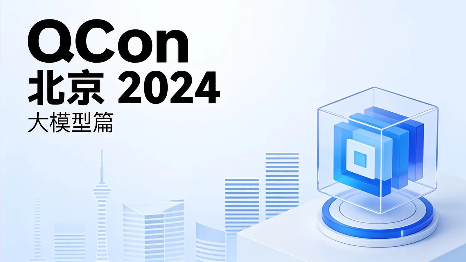 极客时间极客时间 - QCon 北京 2024 · 大模型篇