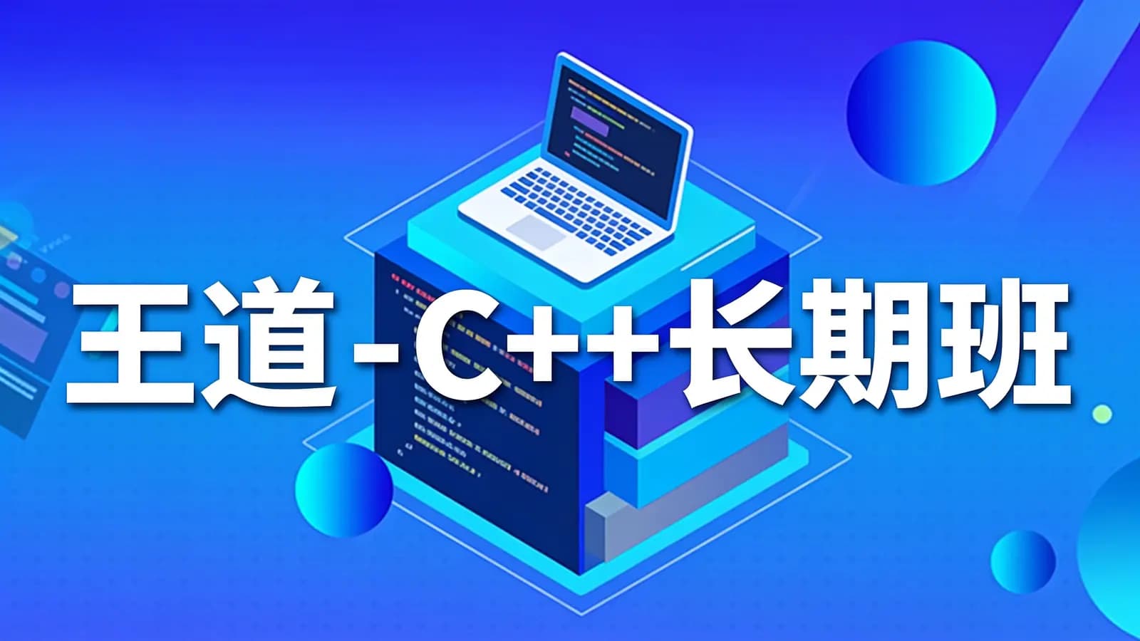 王道 - C++长期班