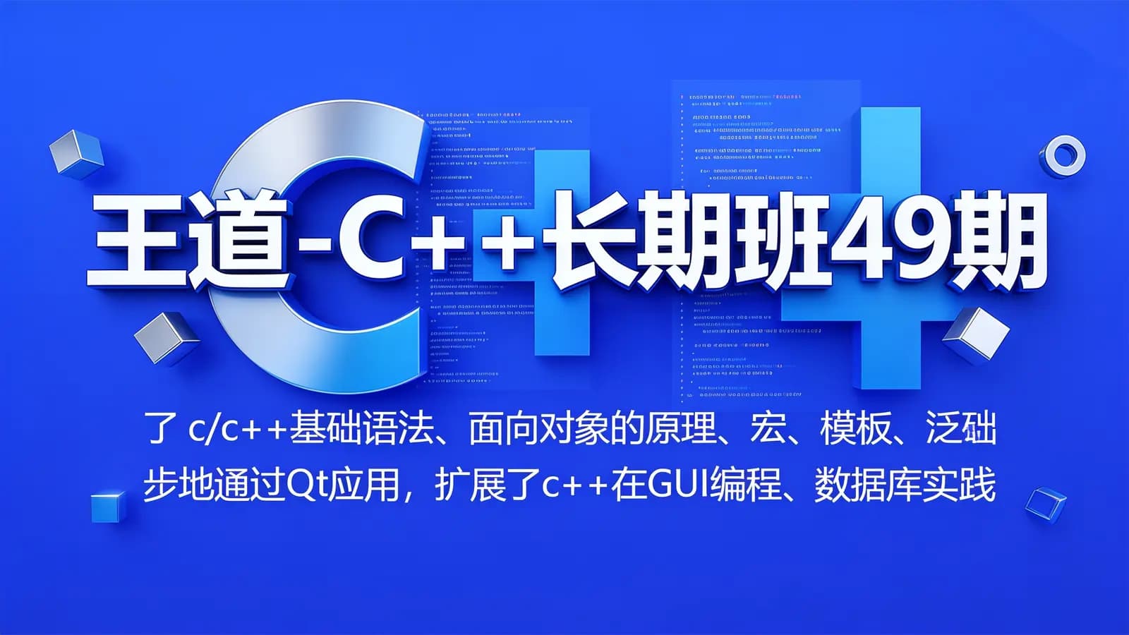 王道 - C++长期班49期