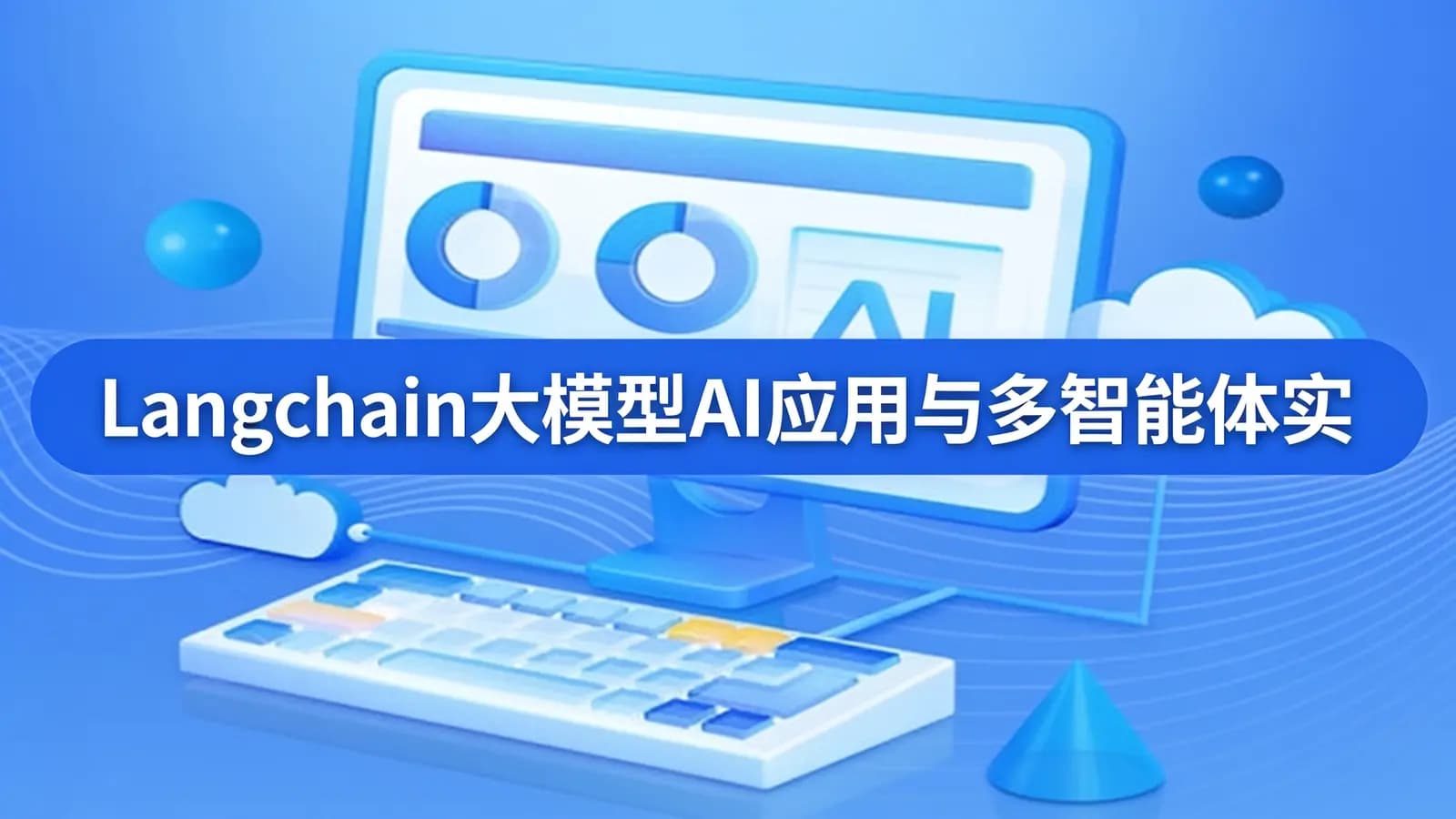 网络整理Langchain大模型AI应用与多智能体实战开发 2024