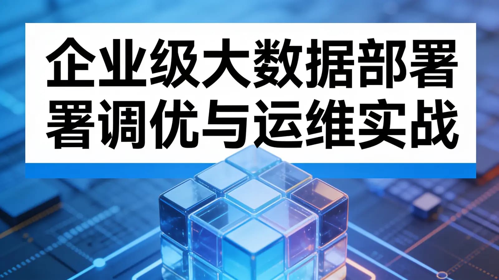 企业级大数据部署调优与运维实战