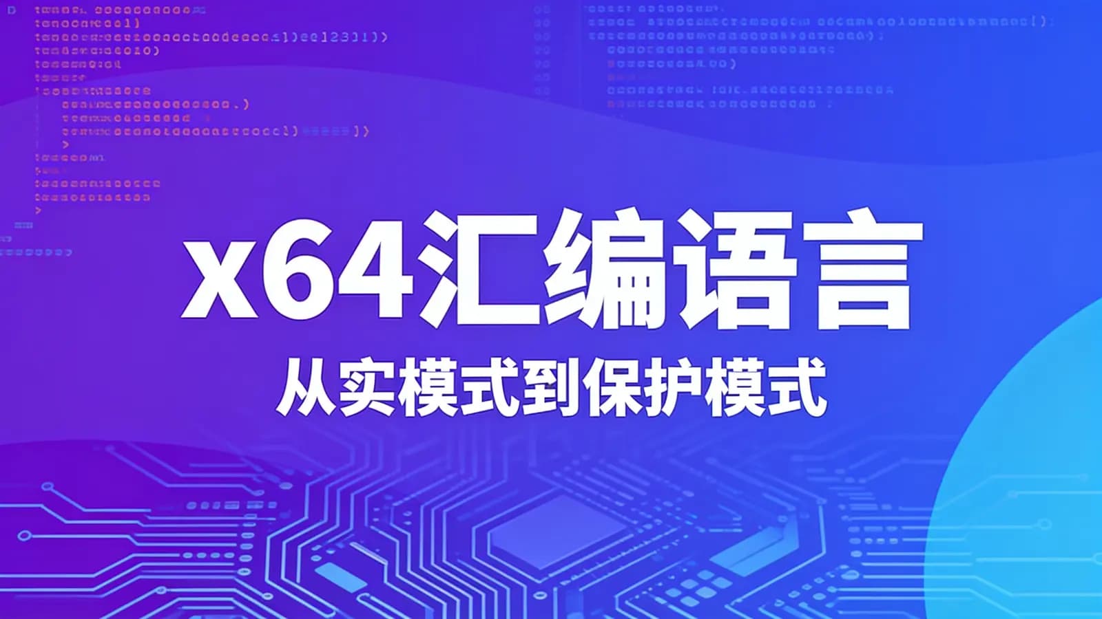 网易云 - x64汇编语言:从实模式到保护模式