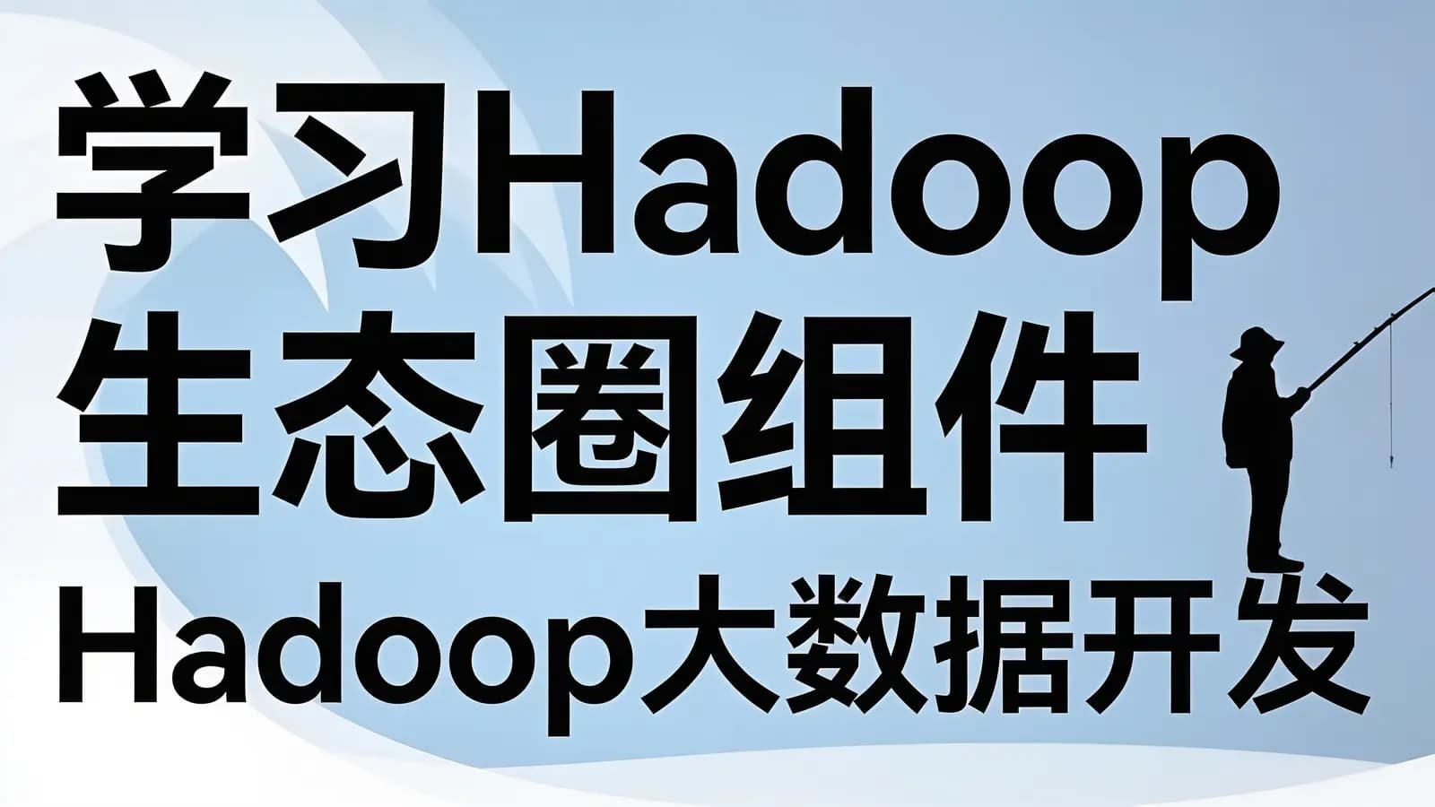学习Hadoop生态圈组件|Hadoop大数据开发