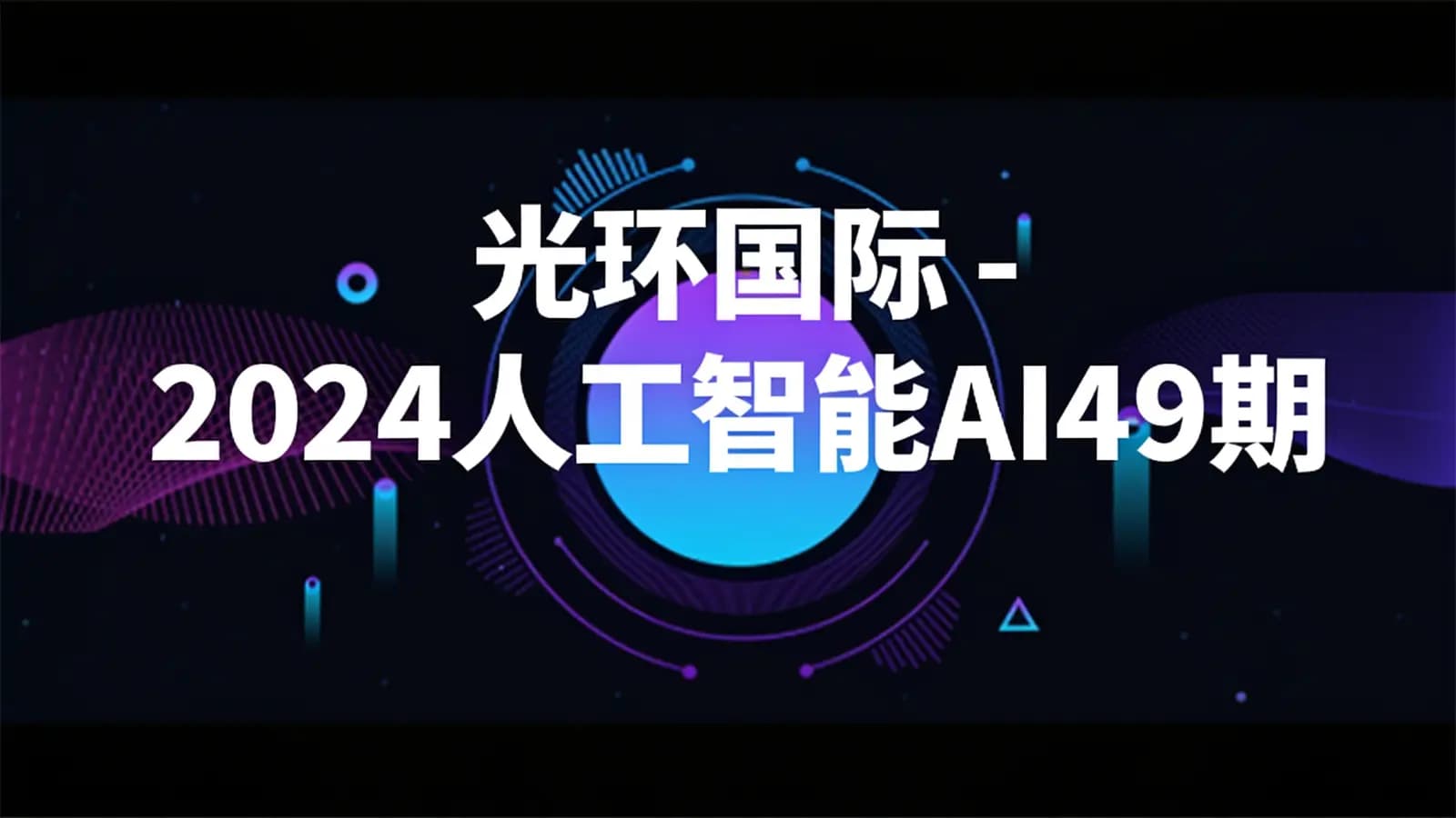 光环国际 - 2024人工智能AI49期