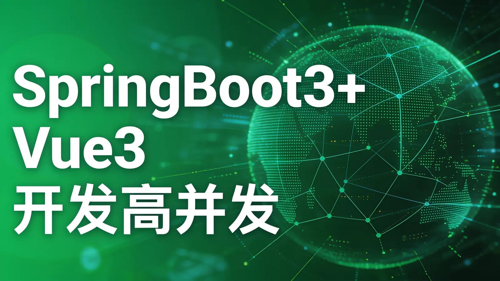 慕课实战 - SpringBoot3+Vue3 开发高并发秒杀抢购系统